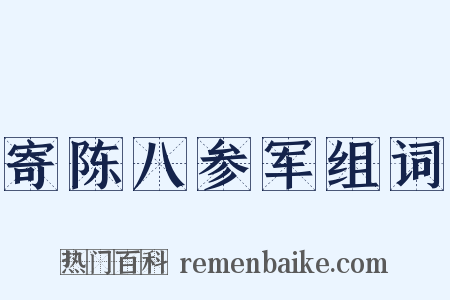 寄陈八参军组词是什么意思的图片